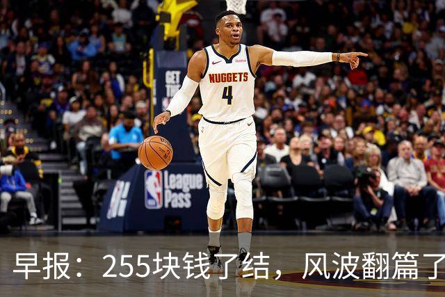 早报：255块钱了结，风波翻篇了