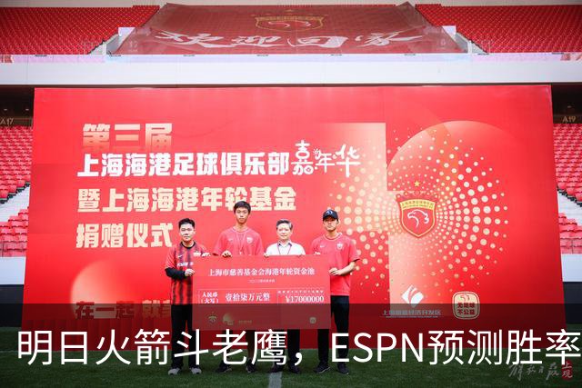 明日火箭斗老鹰，ESPN预测胜率：范乔丹回归，火箭主场作战，略占优势