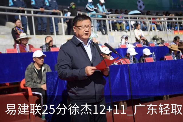 易建联25分徐杰12+11 广东轻取北控夺8连胜