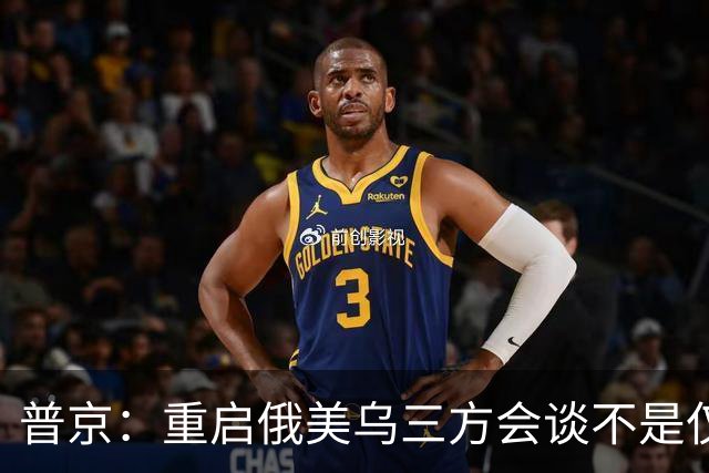 普京：重启俄美乌三方会谈不是仅为短暂停火