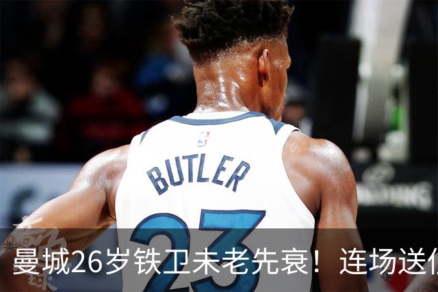 曼城26岁铁卫未老先衰！连场送低级失误 半场便被换下