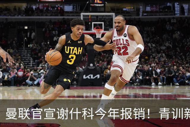 曼联官宣谢什科今年报销！青训新帝星恢复训练，左路二人依旧伤缺