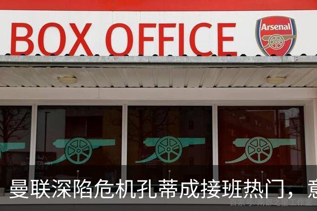 曼联深陷危机孔蒂成接班热门，意大利名帅回应：暂无实质性谈判