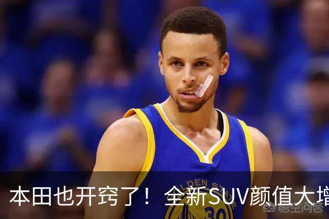 本田也开窍了！全新SUV颜值大增，4.6秒破百+双叉臂，这回能成？