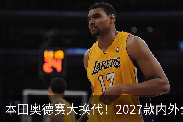 本田奥德赛大换代！2027款内外全面革新