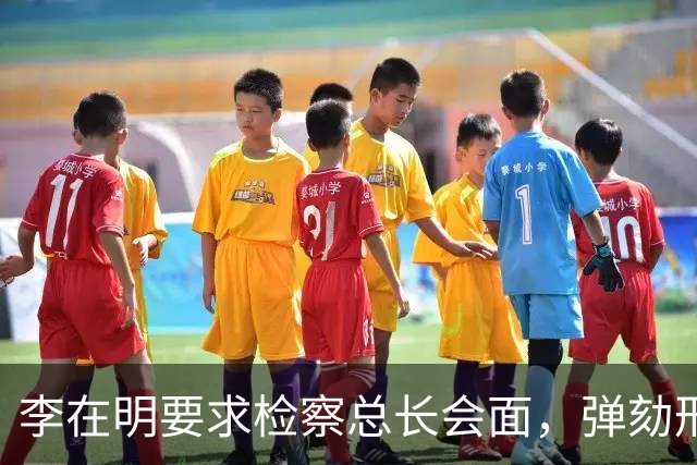 李在明要求检察总长会面，弹劾刑责被搬上台面，青瓦台却坚持不让步