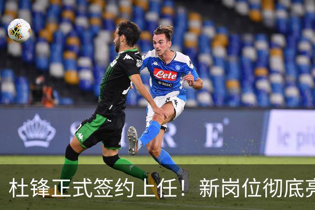 杜锋正式签约上任！新岗位彻底亮相，联手心仪名帅！球迷满心期待