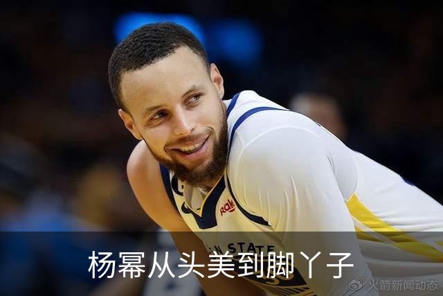 杨幂从头美到脚丫子
