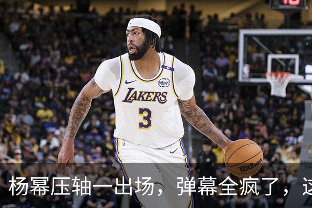 杨幂压轴一出场，弹幕全疯了，这才是顶流该有的分量