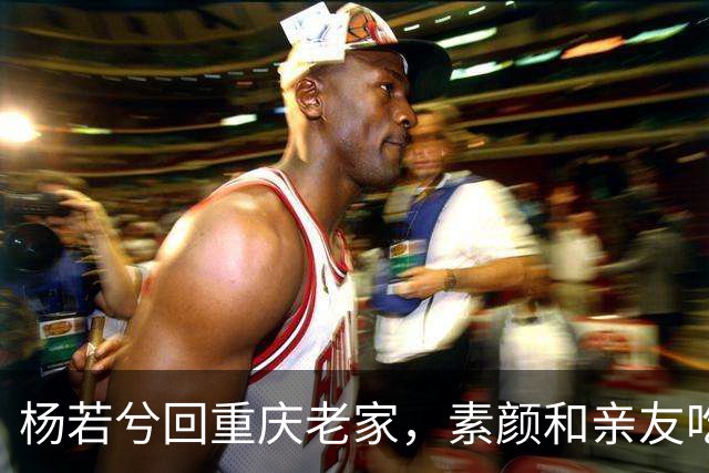 杨若兮回重庆老家，素颜和亲友吃江湖菜，满屏都是烟火气