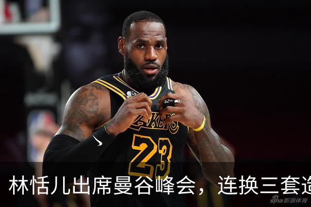 林恬儿出席曼谷峰会，连换三套造型松弛快乐，和何正德走离婚手续