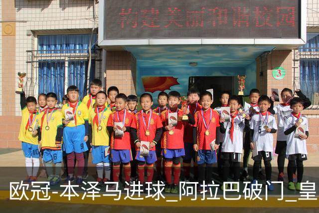欧冠-本泽马进球 阿拉巴破门 皇马3-0提前出线