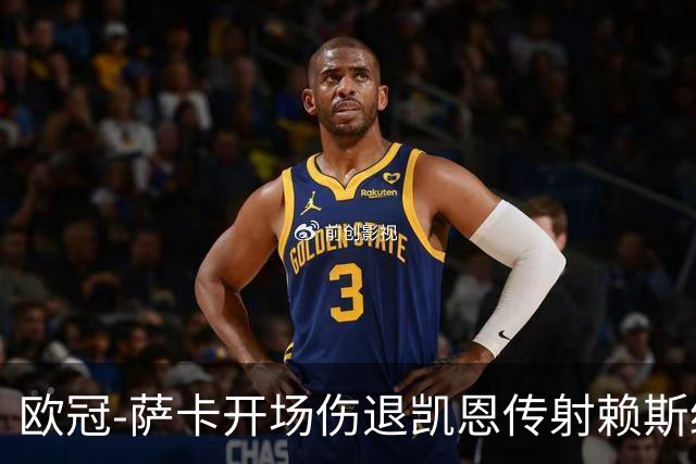 欧冠-萨卡开场伤退凯恩传射赖斯绝平 拜仁2-2阿森纳