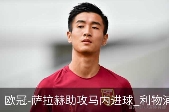 欧冠-萨拉赫助攻马内进球 利物浦2-0胜黄色潜水艇