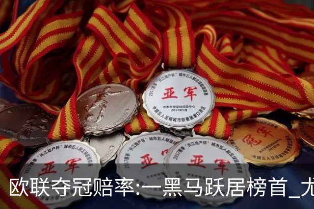 欧联夺冠赔率:一黑马跃居榜首 尤文第3米兰第4