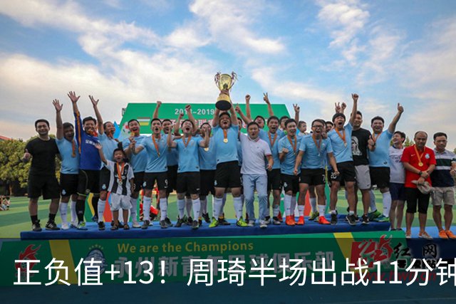 正负值+13！周琦半场出战11分钟2中2拿5分5板 罚球4中1