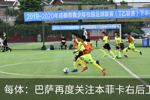 每体：巴萨再度关注本菲卡右后卫班加基，曼联和纽卡也有意