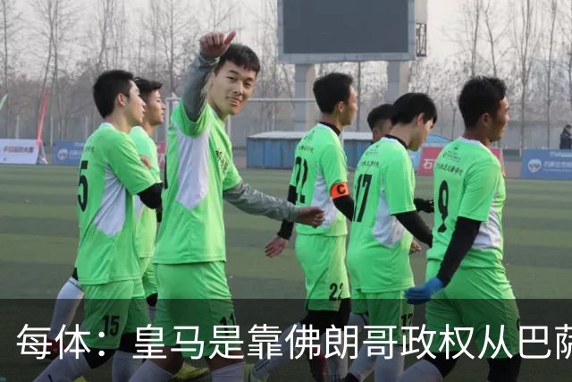 每体：皇马是靠佛朗哥政权从巴萨抢走的迪斯蒂法诺