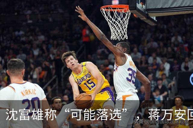 沈富雄称“可能落选”，蒋万安回应亮了，赵少康又瞄准郑丽文？