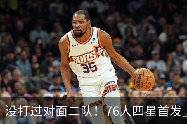 没打过对面二队！76人四星首发 第一节落后凯尔特人6分
