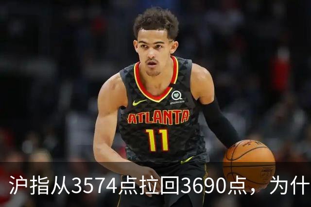 沪指从3574点拉回3690点，为什么还有909只股票在跌？