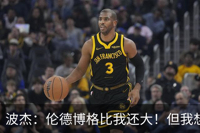 波杰：伦德博格比我还大！但我想教他点东西 他该打得更有侵略性