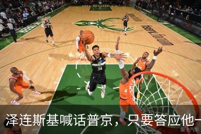 泽连斯基喊话普京，只要答应他一个条件，自己就可以放弃总统宝座