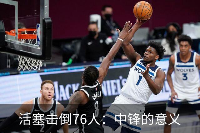 活塞击倒76人：中锋的意义