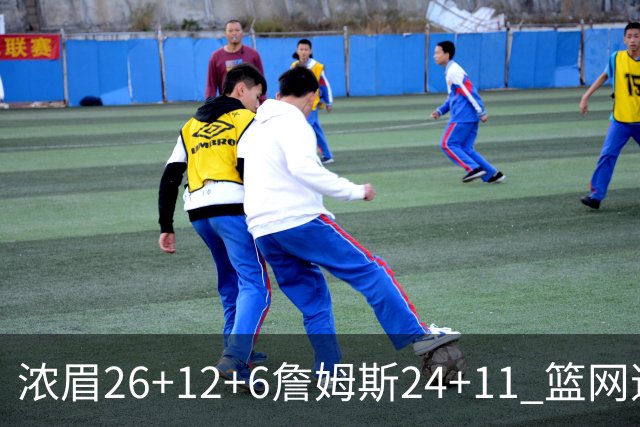 浓眉26+12+6詹姆斯24+11 篮网逆转湖人止4连败