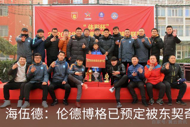 海伍德：伦德博格已预定被东契奇狠狠教训四五次