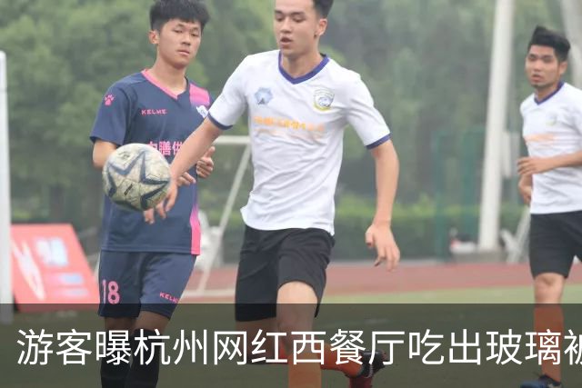 游客曝杭州网红西餐厅吃出玻璃被划伤出血 市场监管部门回应