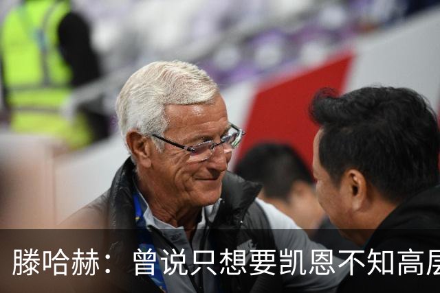 滕哈赫：曾说只想要凯恩不知高层如何决策，从未参与球员财务谈判