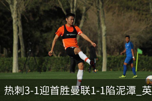 热刺3-1迎首胜曼联1-1陷泥潭 英超两队命运两极分化
