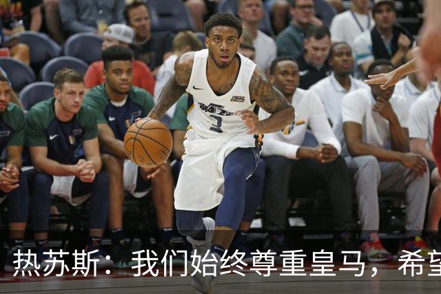 热苏斯：我们始终尊重皇马，希望能在国家德比出场并进球