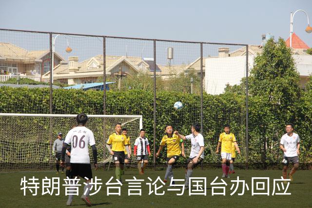 特朗普涉台言论与国台办回应