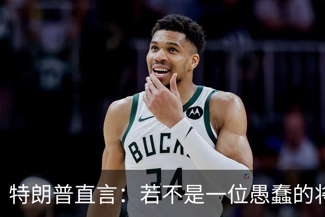 特朗普直言：若不是一位愚蠢的将军，俄罗斯第一天就能结束战争。