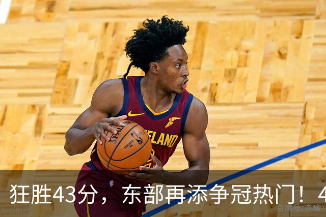 狂胜43分，东部再添争冠热门！4大核心轰89分，小卡怕是又赌对了