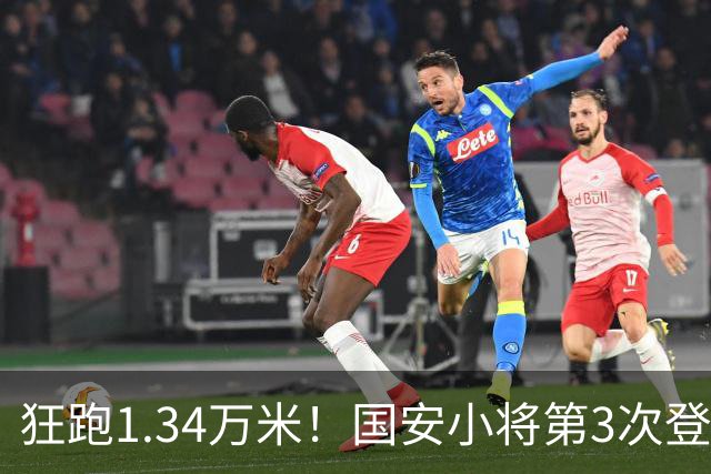 狂跑1.34万米！国安小将第3次登顶跑动榜，让3追4全靠这股拼劲