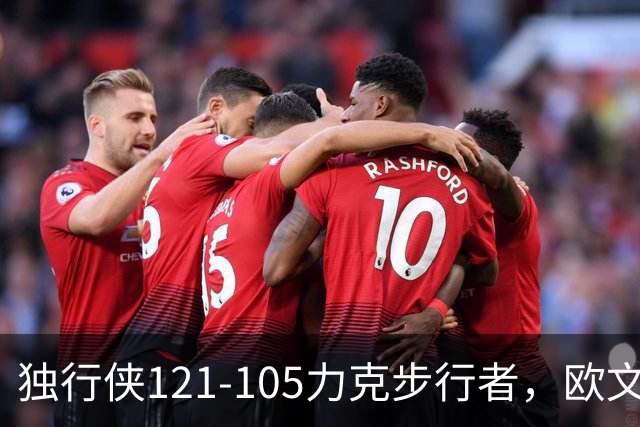 独行侠121-105力克步行者，欧文24分，弗拉格伤退