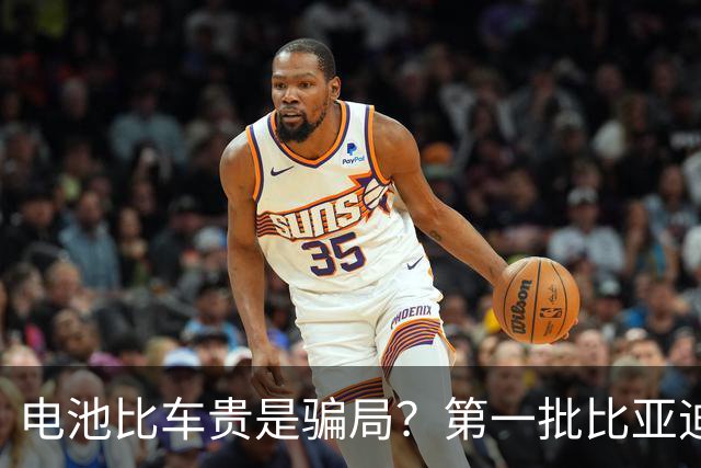 电池比车贵是骗局？第一批比亚迪换电池，真实费用惊呆车主
