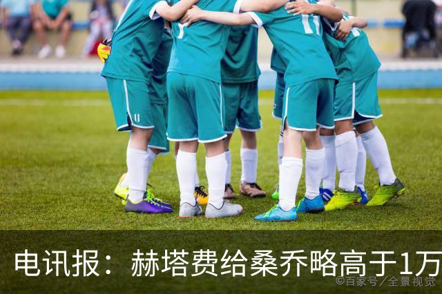电讯报：赫塔费给桑乔略高于1万镑的周薪，他此前在曼联25万周薪