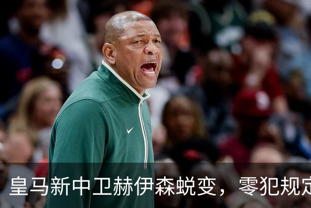皇马新中卫赫伊森蜕变，零犯规定住防线