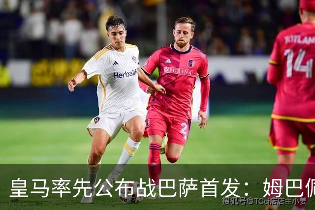 皇马率先公布战巴萨首发：姆巴佩、迪奥曼德、B席先发，库瓦缺阵
