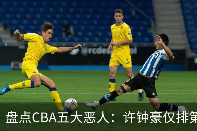 盘点CBA五大恶人：许钟豪仅排第五，压轴这位曾绊倒朱芳雨