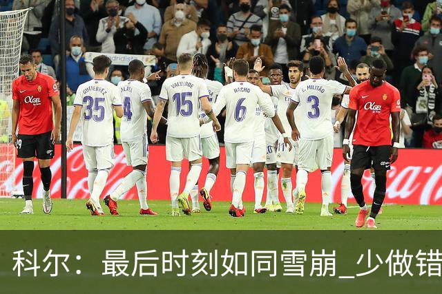 科尔：最后时刻如同雪崩 少做错一件事都不会被翻盘