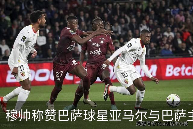 穆帅称赞巴萨球星亚马尔与巴萨主帅弗里克，但拒绝为他们调整自身战术