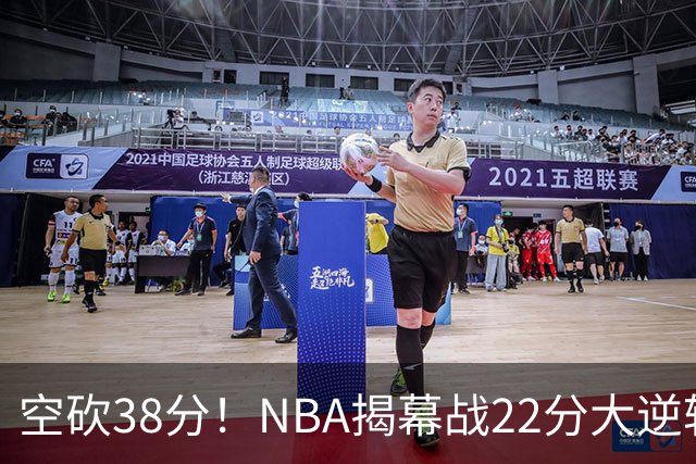 空砍38分！NBA揭幕战22分大逆转 18冠王被打23-0！凯尔特人开门黑