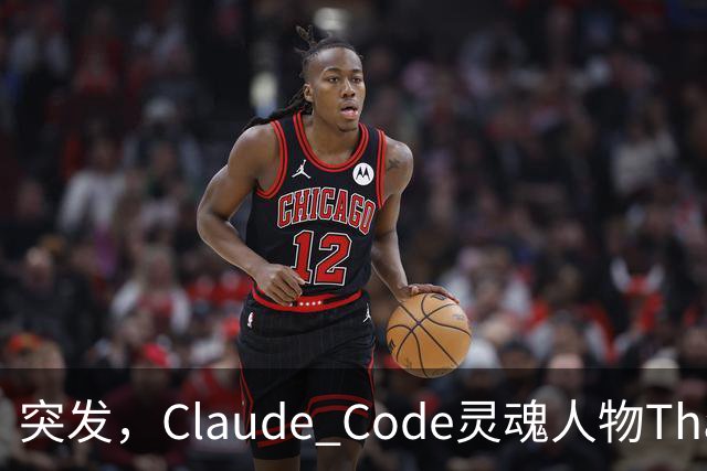 突发，Claude Code灵魂人物Thariq Shihipar宣布离职！