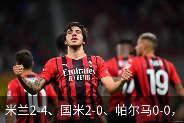米兰2-4、国米2-0、帕尔马0-0，意甲积分榜出炉，国米重回榜首