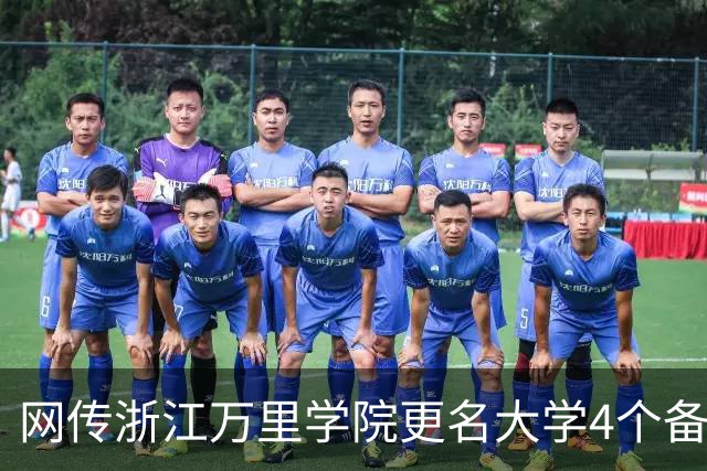 网传浙江万里学院更名大学4个备选校名，哪个最易获批？